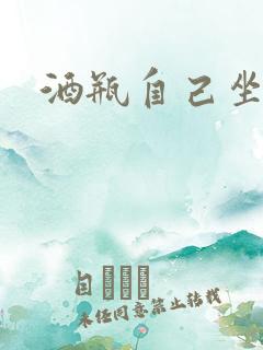 酒瓶自己坐上去