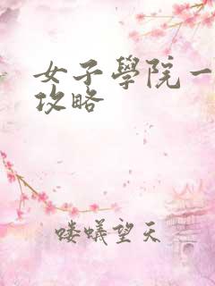 女子学院一夜情攻略