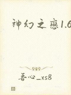 神幻之恋1.6