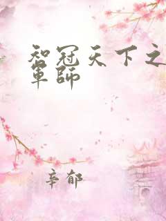 智冠天下之风流军师