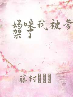 妈咪我被爹地绑架了