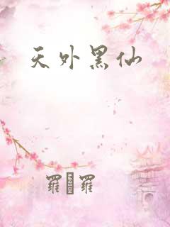 天外黑仙