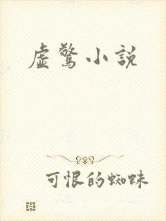 虚惊小说
