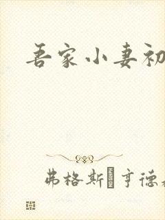 吾家小妻初养成