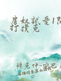 房奴试爱1开头打扑克