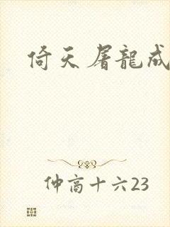 倚天屠龙成人版