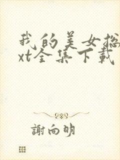 我的美女总裁txt全集下载