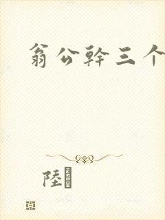 翁公干三个熄妇