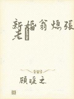 新婚翁熄张敏和老朳