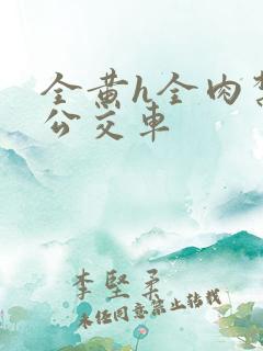 全黄h全肉禁乱公交车