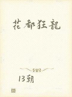 花都狂龙