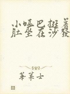 小哑巴挺着个孕肚坐在沙发