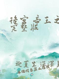 后宫 帝王之妾完整版