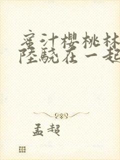 蜜汁樱桃林妙妙陆骁在一起了吗