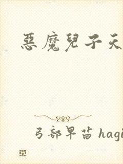 恶魔儿子天价娘