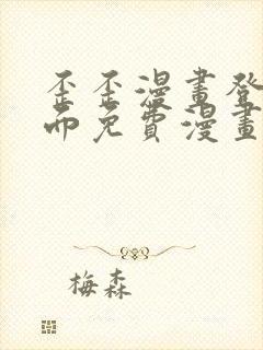 歪歪漫画登录页面免费漫画入口二维码