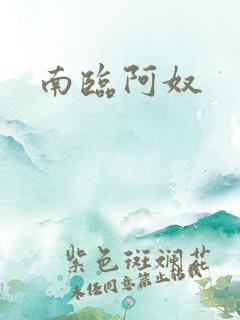 南临阿奴