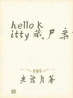 hello kitty 藏尸案件