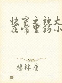 快穿之被大佬含在嘴里的小软糖