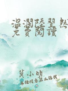 温澜陆翌然全文免费阅读