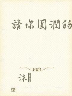 请你圆润的离开