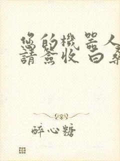 您的机器人管家请签收 白桑