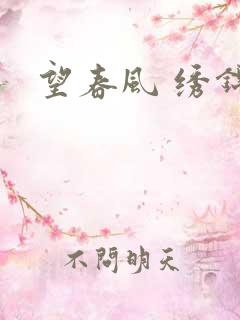 望春风 绣锦