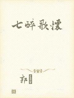 七醉歌怀