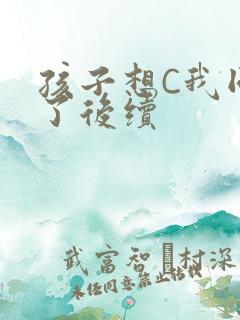 孩子想C我同意了后续