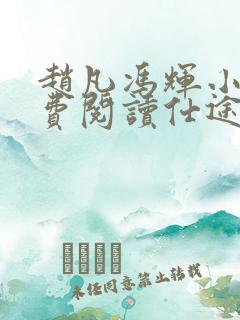 赵凡冯辉小说免费阅读仕途赵凡