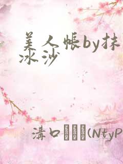 美人帐by抹茶冰沙