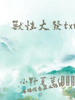 兽性大发txt