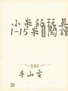 小米的玩具日记1-15米姵阅读