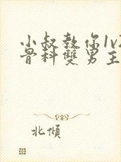 小叔教你1v2骨科双男主