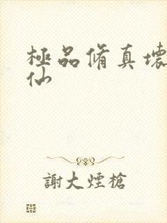 极品修真坏蛋神仙