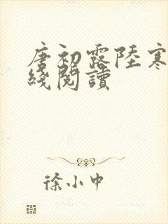 唐初露陆寒时在线阅读