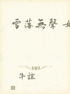雪落无声 女尊