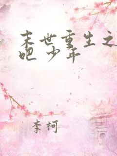 末世重生之逆袭吧 少年