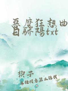 恶魔狂想曲之明日骄阳txt