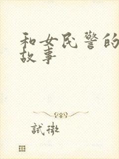 和女民警的浪漫故事
