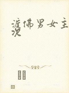 渡佛男女主第一次
