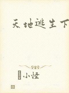 天地逃生下载