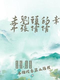 老刘头的幸福晚年张倩倩