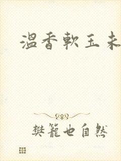 温香软玉未删减