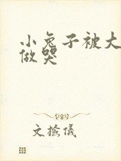 小兔子被大蟒蛇做哭