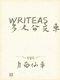 WRITEAS多人公交车
