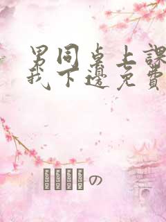 男同桌上课狂揉我下边免费全文阅读