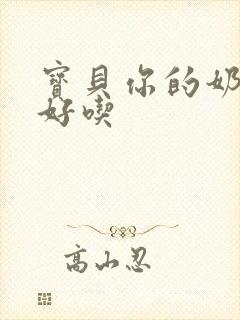 宝贝你的奶奶好好吃