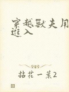 穿越兽夫用兽形进入