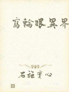 写轮眼异界逍遥